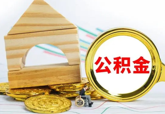 赣州公积金能一下取出来吗（住房公积金可以一下提出来吗）